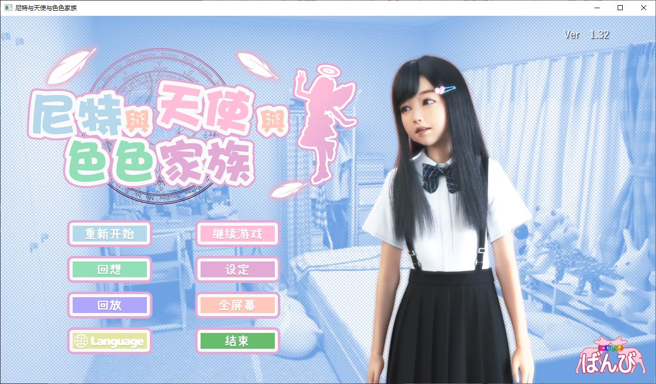 【极品3D/中文/全动态】尼特与天使与色色家族+DLC 官中步兵版【新作/5.9G】