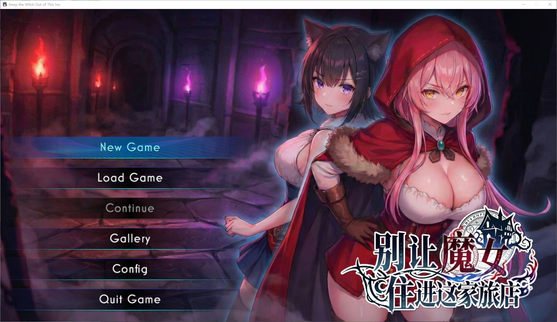 【AI/SLG/中文/动态】别让魔女住进这家旅店 中文版【新作/2.66G】