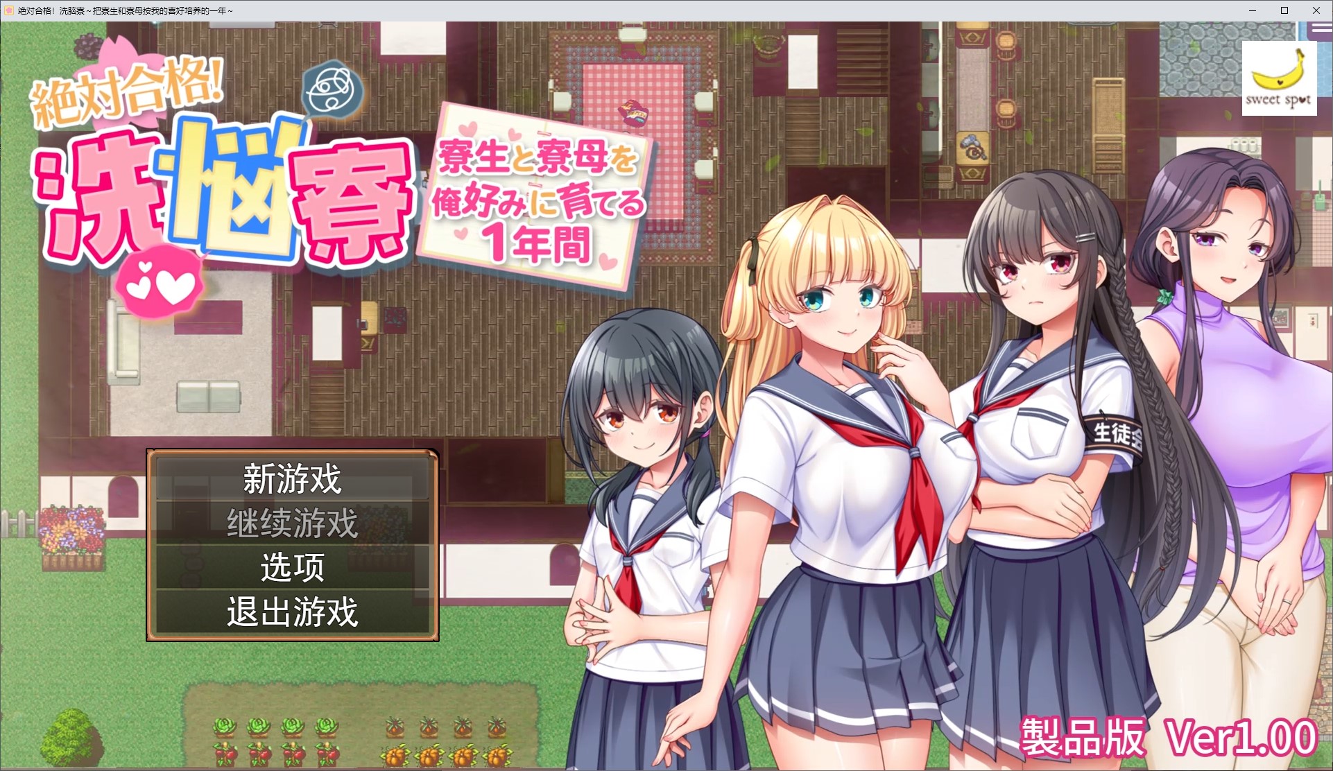 【男主RPG/汉化】保证成功！麻烦的宿舍～一年内将宿舍住户和舍监训练成我喜欢的样子 机翻版【新作/1.16G】