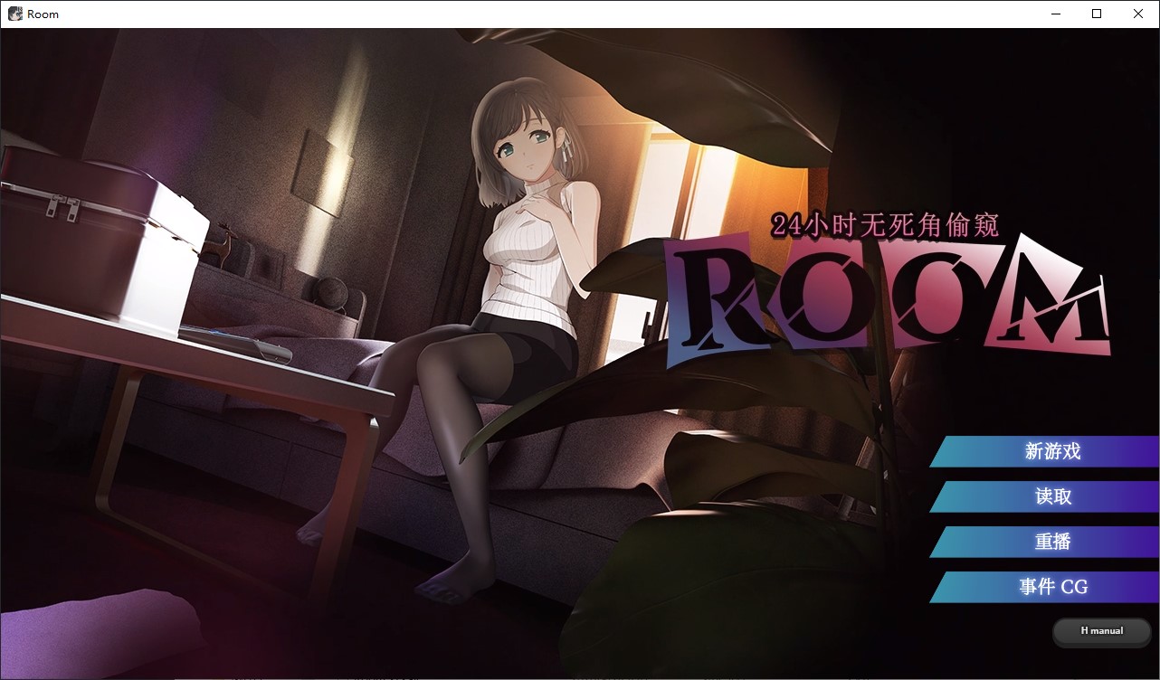 【偷窥SLG/中文/动态】ROOM – 24小时无死角偷窥 安卓+PC 官中步兵版【新作/2.77G】