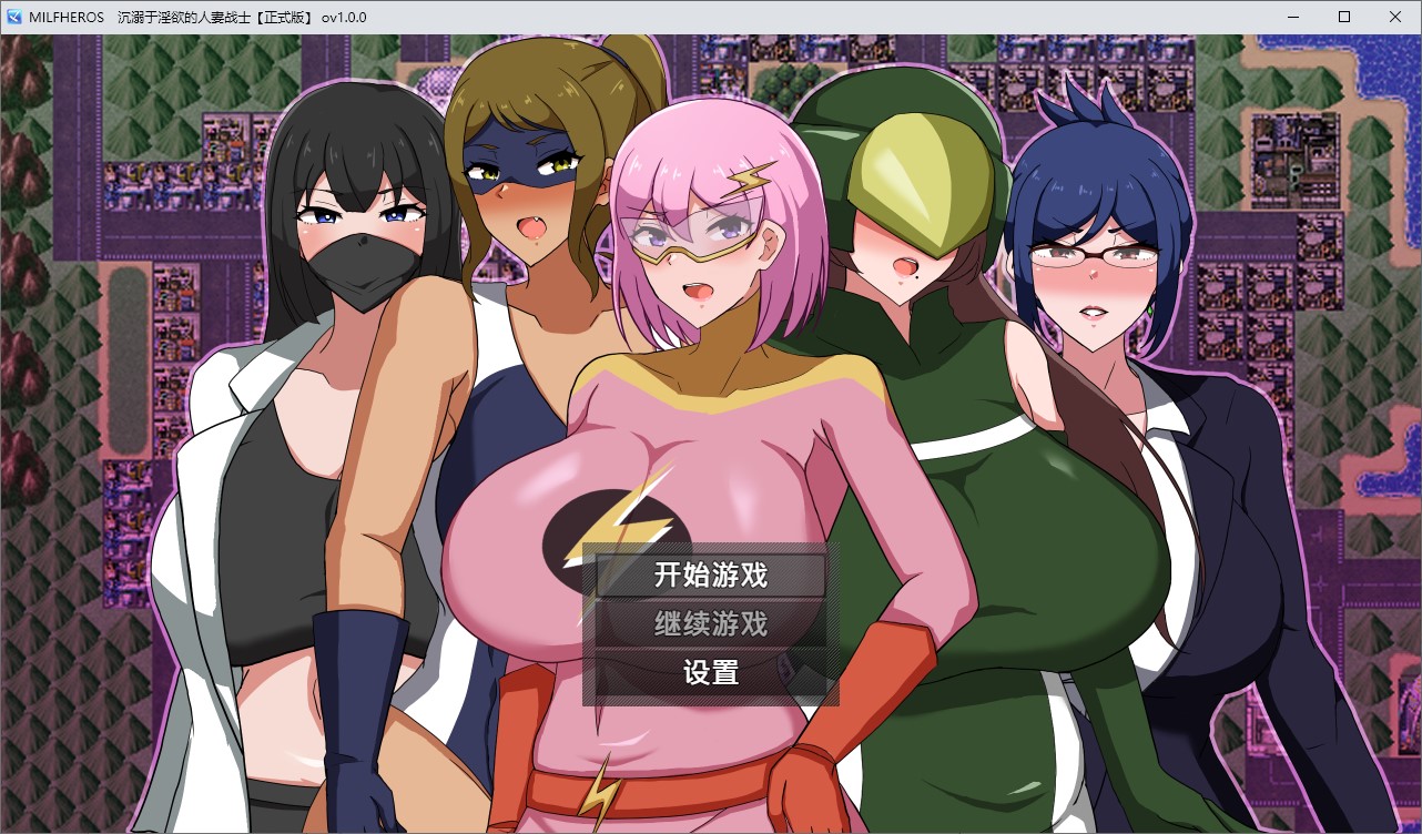 【日式RPG中文】MILFHEROS 沉溺于淫慾的人妻战士 中文步兵版【新作600M】