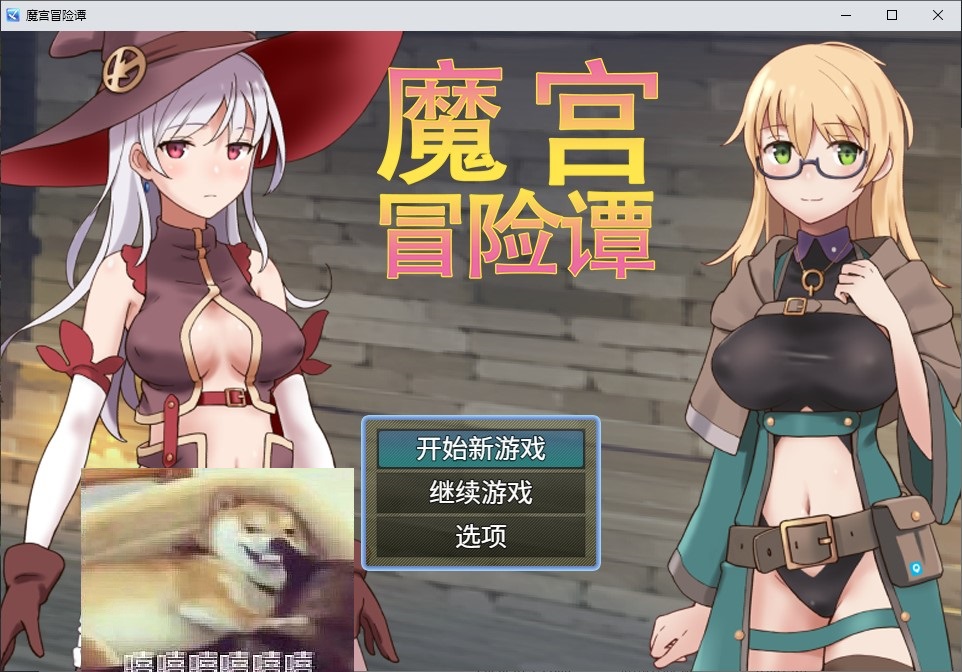 【日式RPG/中文】魔宫冒险谭 中文版【新作/540M】