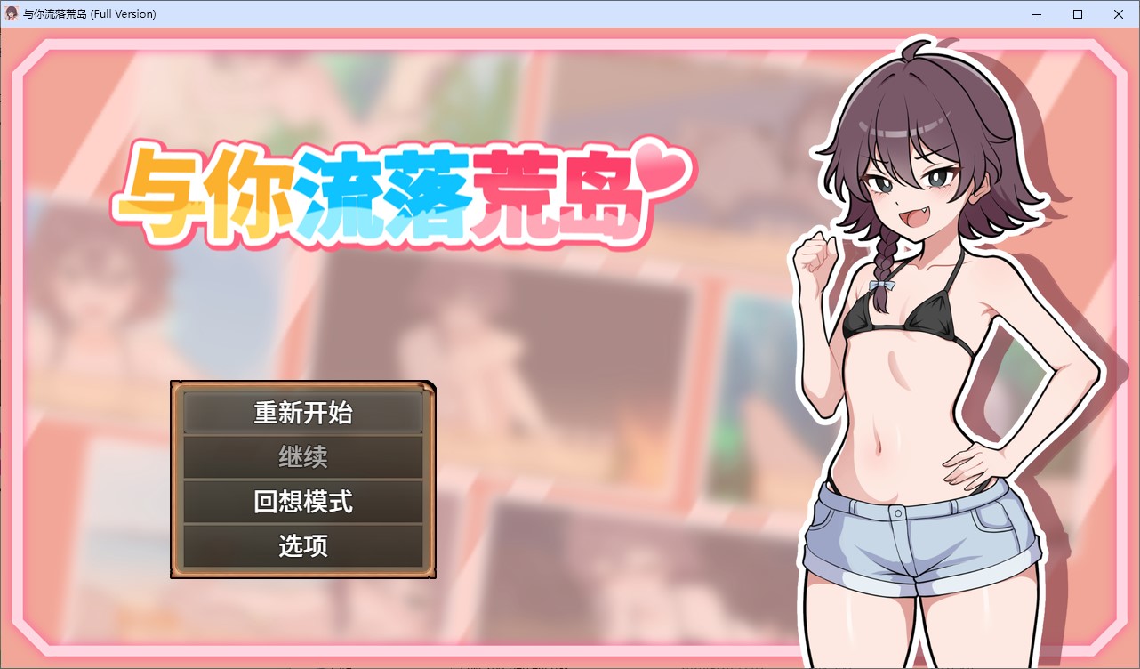 【日式SLG/中文】与你流落荒岛 中文步兵版【新作/730M】