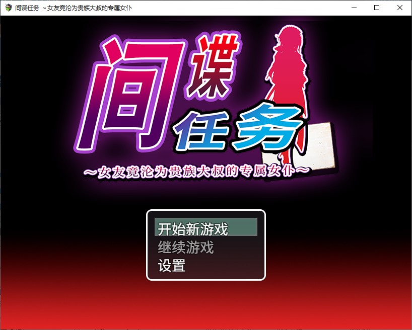 【绿帽RPG/中文/CV】间谍任务 ～女友竟沦为贵族大叔的专属女仆 中文步兵版【新作/2.6G】
