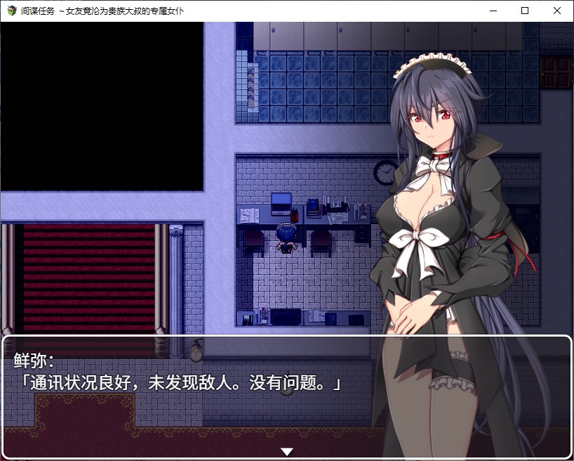 【绿帽RPG/中文/CV】间谍任务 ～女友竟沦为贵族大叔的专属女仆 中文步兵版【新作/2.6G】