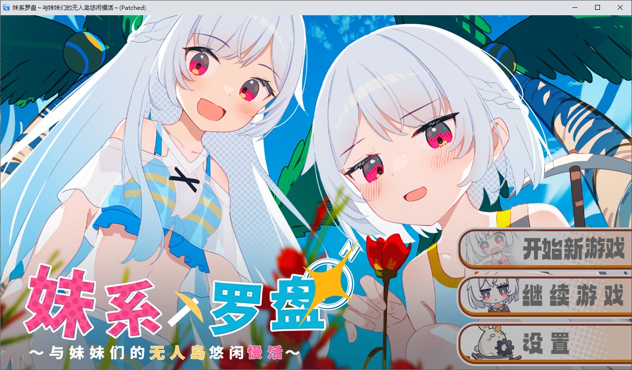 【日式RPG/中文】妹系罗盘～在无人岛的悠闲慢活～中文版【新作/900M】