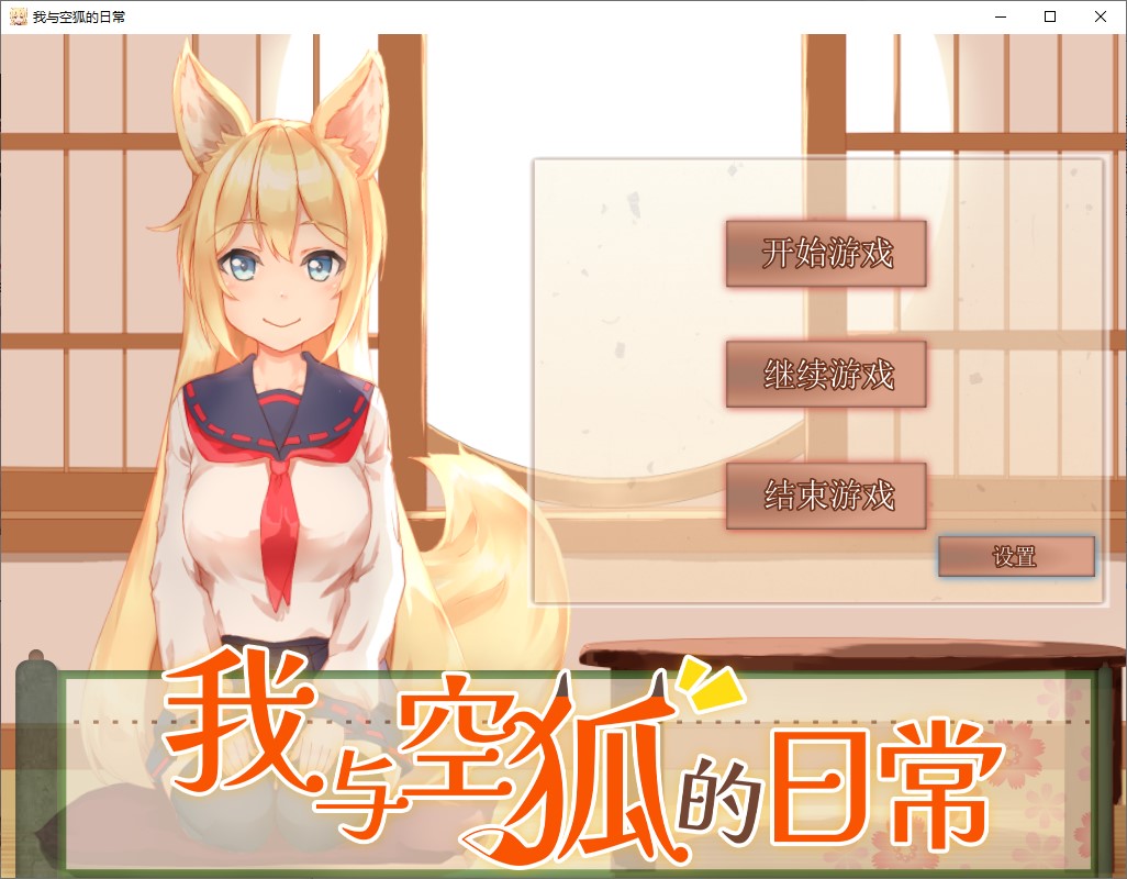 【日式SLG/中文/动态】我与索菲娅的秘密+我与空狐的日常 中文步兵版【新作/5.5G】