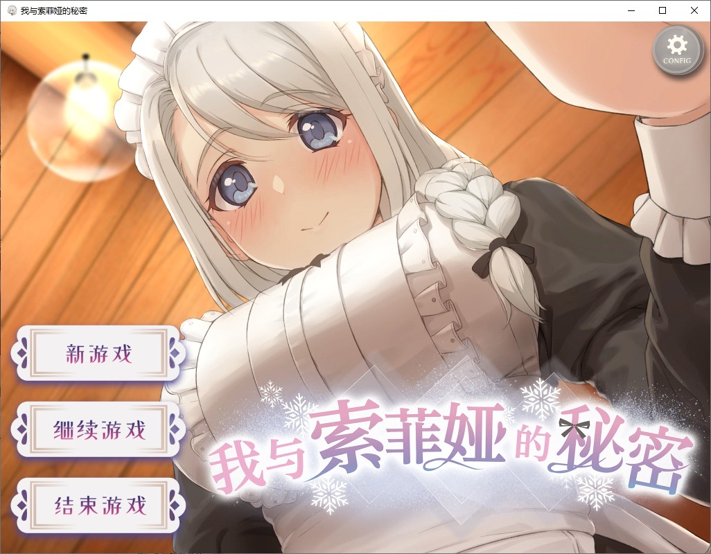 【日式SLG/中文/动态】我与索菲娅的秘密+我与空狐的日常 中文步兵版【新作/5.5G】