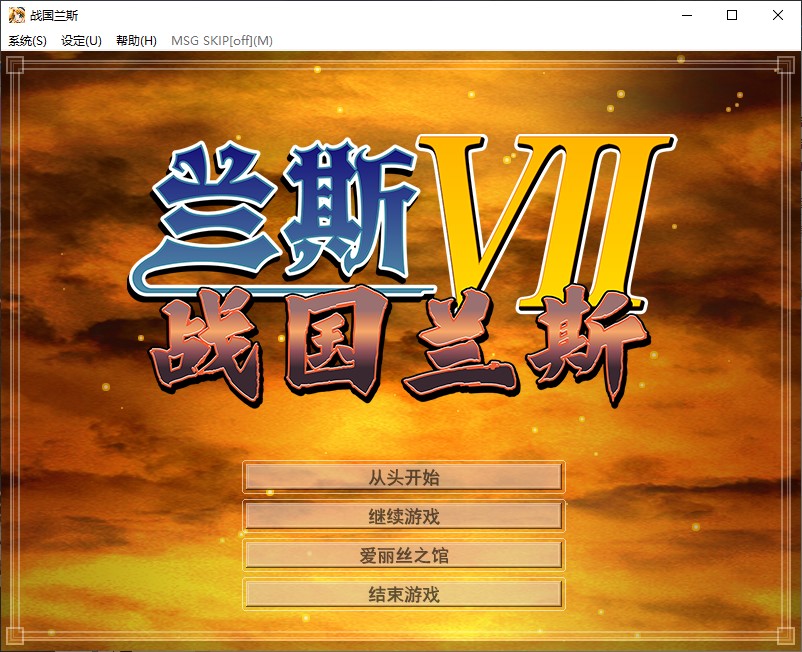 【后宫RPG/中文】兰斯7 战国兰斯  官中步兵版【新作/2.37G】