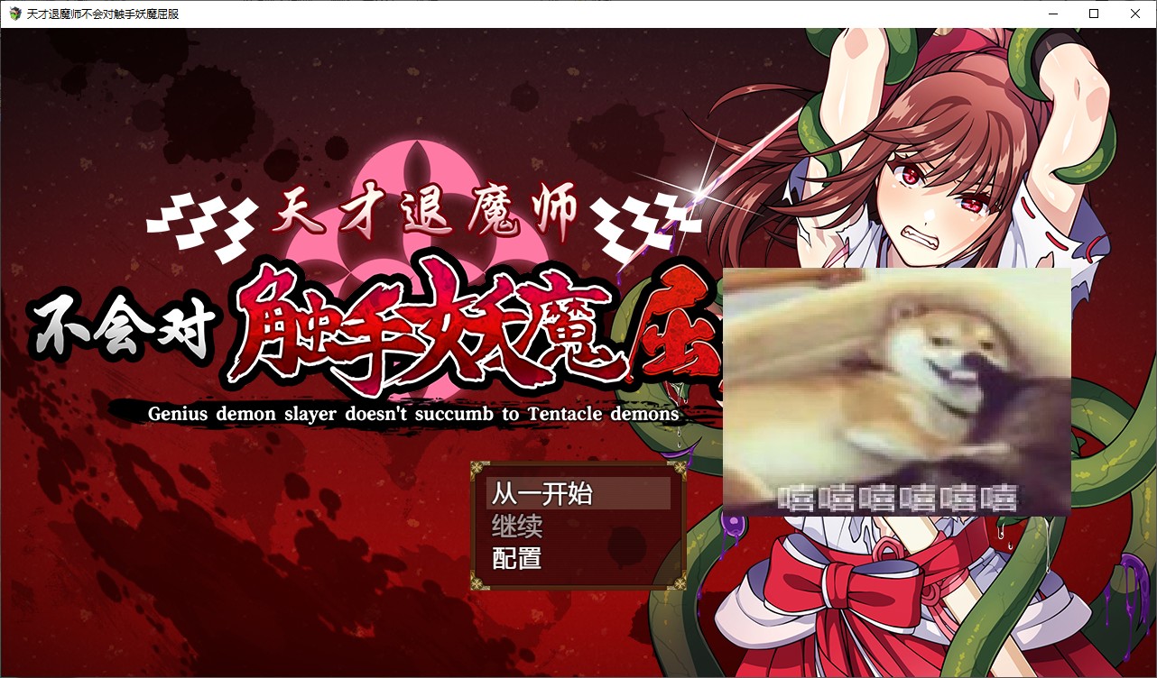 【Japanese RPG/Chinese/Full Voice】The Genius Exorcist Will Not Surrender to Tentacle Demons Official Machine Translation Version [New Release/1.6G]