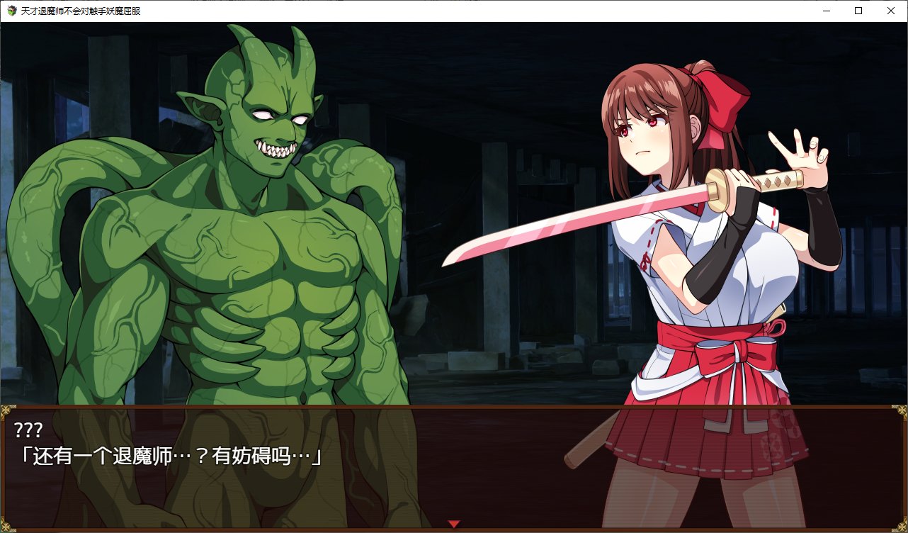 【Japanese RPG/Chinese/CV】The Genius Exorcist Will Not Submit to Tentacle Demons Official Machine Translation【New Release/1.6G】