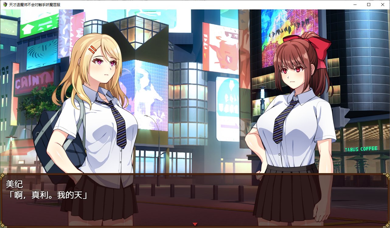 【Japanese RPG/Chinese/CV】The Genius Exorcist Will Not Submit to Tentacle Demons Official Machine Translation【New Release/1.6G】
