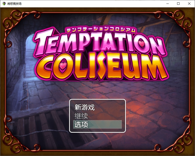 【Japanese RPG/Chinese] Temptation Arena DL Chinese Version 【New Release/680M】