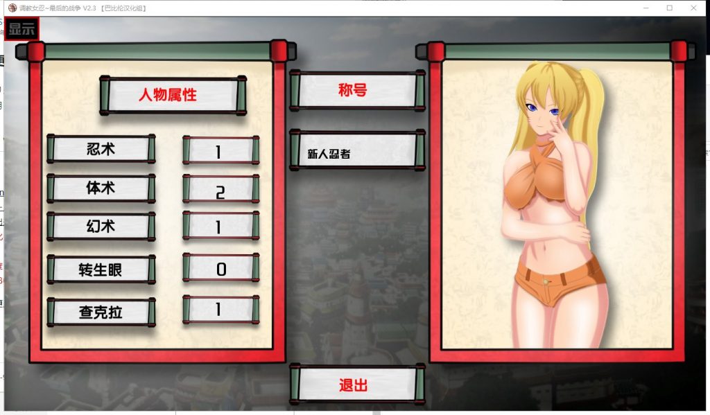 【欧美SLG/汉化】女忍训练师~最后的战争 V3.1 机翻版 安卓+PC【更新/3G】