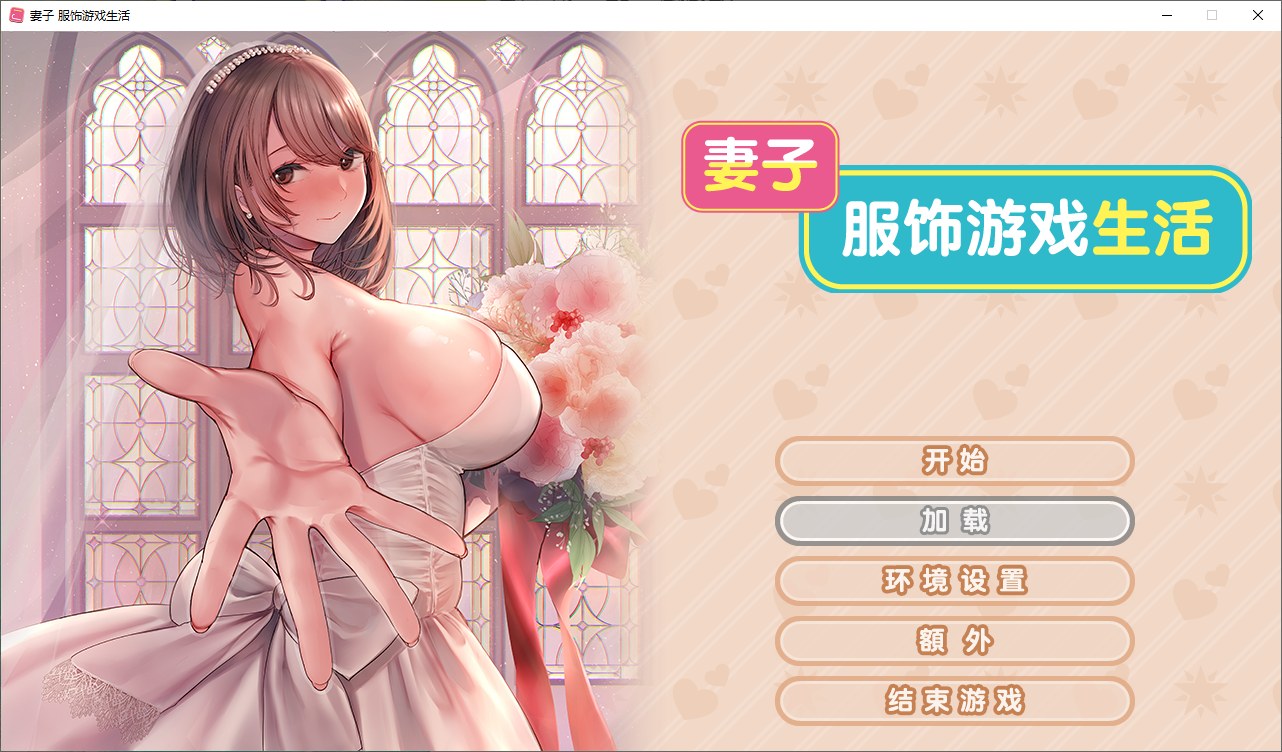 【Pure Love ADV/Chinese/Full Voice】 Wife Clothing Game Life Steam Chinese Infantry Version [New Chinese/1.6G]