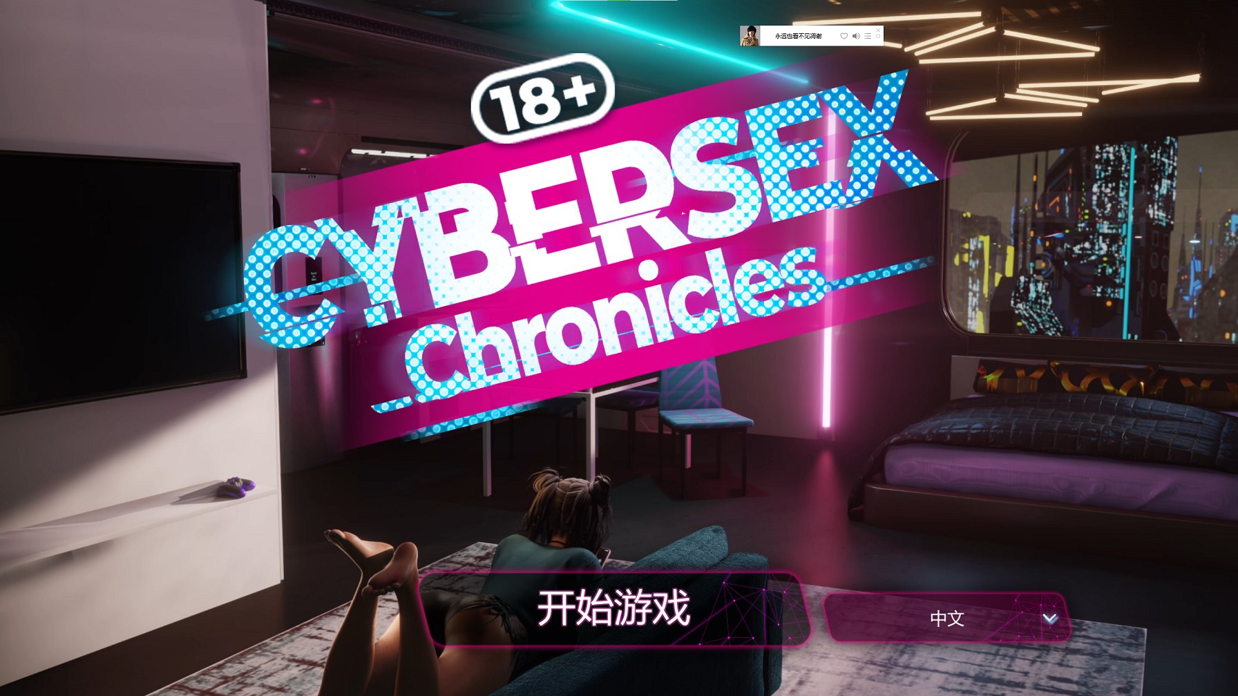 【Western SLG/Chinese/Animated】Cybersex Chronicles Steam Chinese Edition Infantry Version 【New Release/1.3G】
