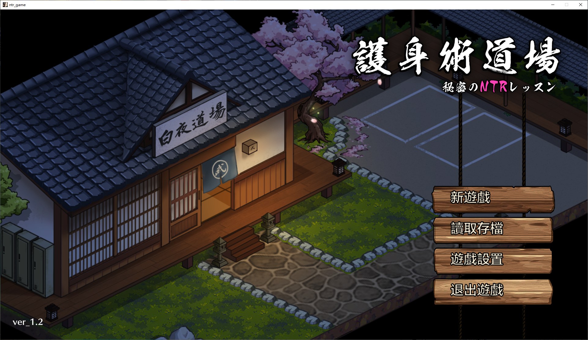【Japanese SLG/Chinese/CV】 Secret NTR Course of the Martial Arts Dojo v1.4.2 Official Chinese Version 【New Release/2.1G】