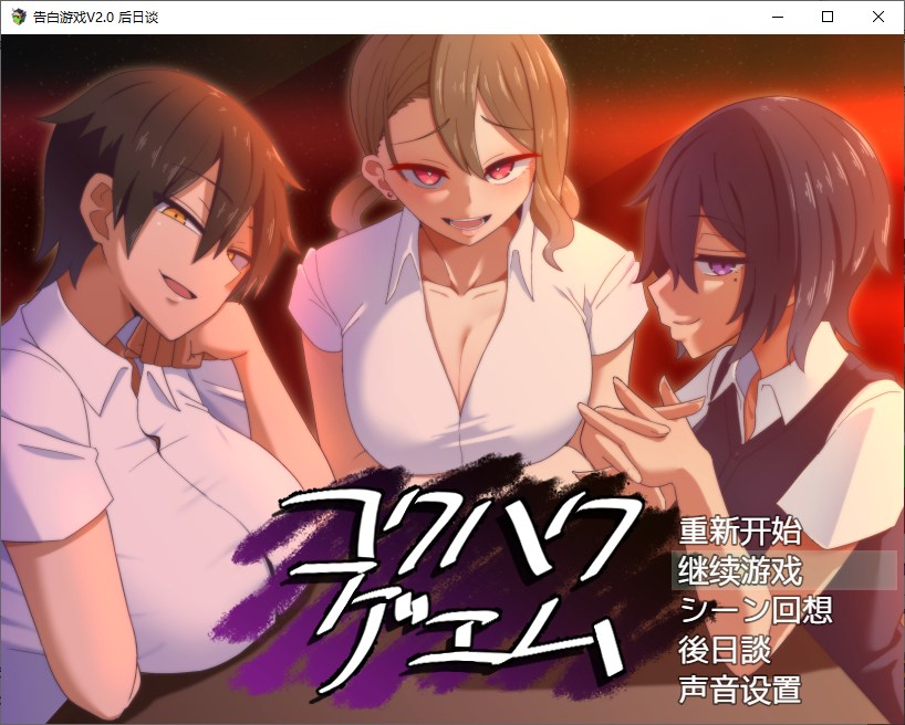 [J-RPG/Chinese Translated/Full Voice] Endurance Seduction Confession Game V2.0 Enhanced Chinese Translation [Update/760M]