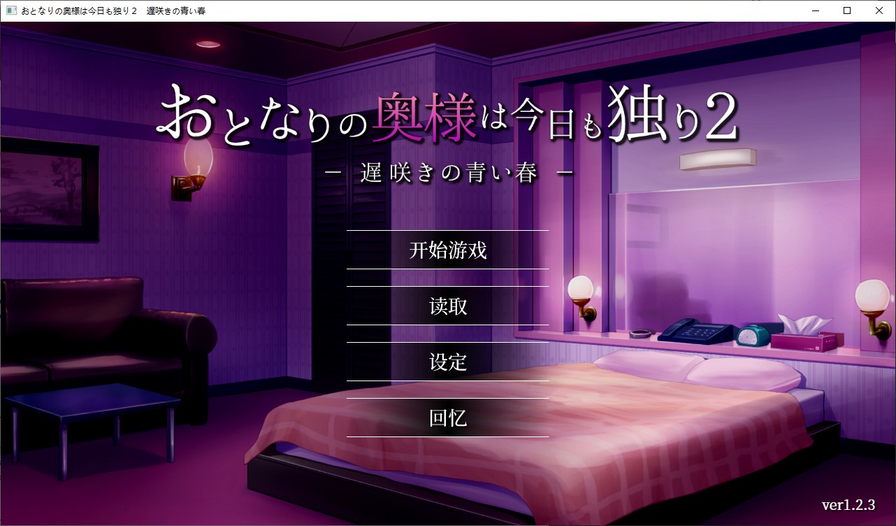 【Japanese SLG/Chinese/Full Voice】 The Neighbor's Wife Is Still Alone Today 2 Steam Chinese Edition Infantry Version 【New Release/880M】