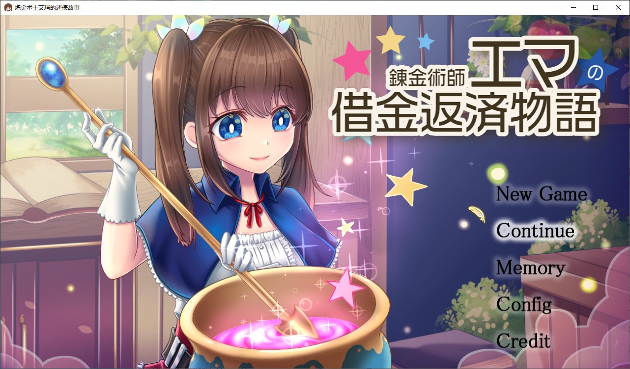【Japanese RPG/Chinese] The Story of Alchemist Emma's Debt Repayment - Machine Translation Chinese Version [New Chinese Translation/2.7G]