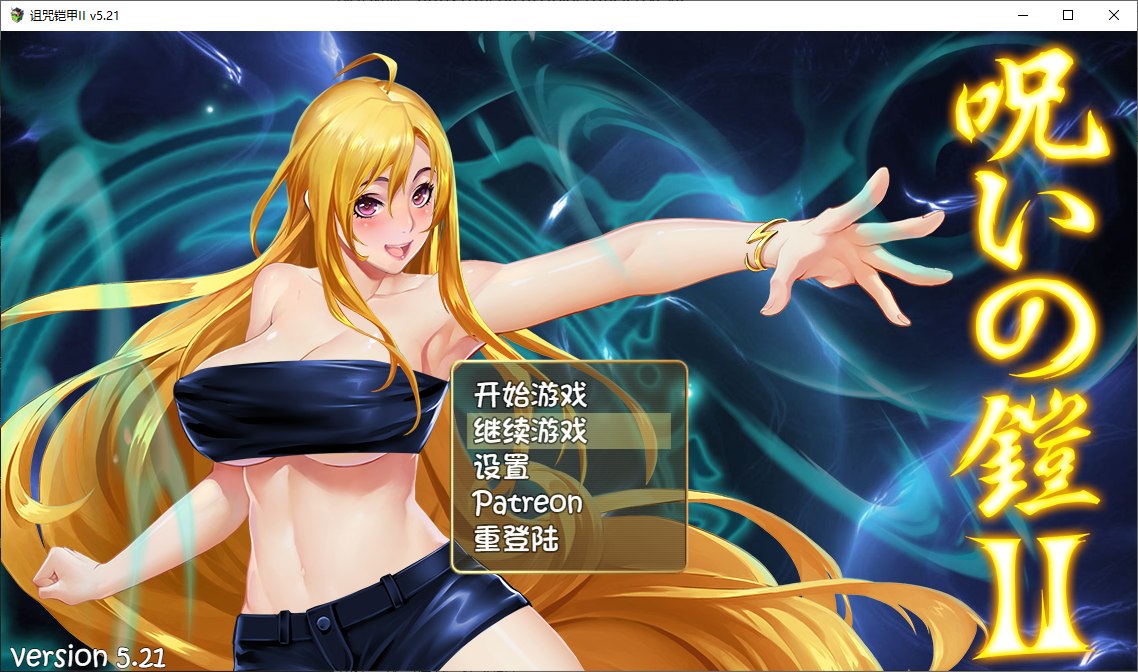 [Chinese ARPG/Animated] Curse Armor 2: Legend of the Sorceress V5.21 Chinese Infantry Cheats Version [Update/2.4G]