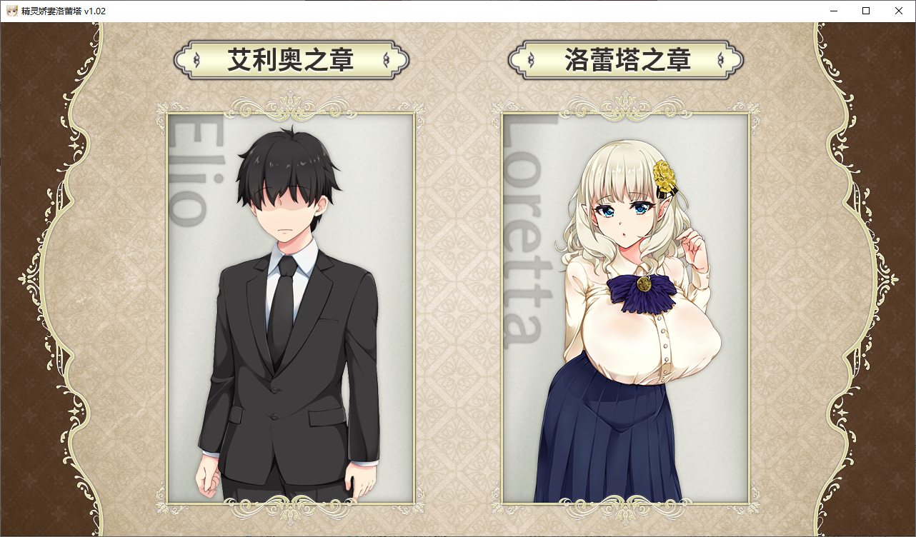 【Green RPG/Chinese/Animated】 Loretta, the Elf Wife v1.02 Steam Chinese Edition Infantry Version 【New Release/1.1G】