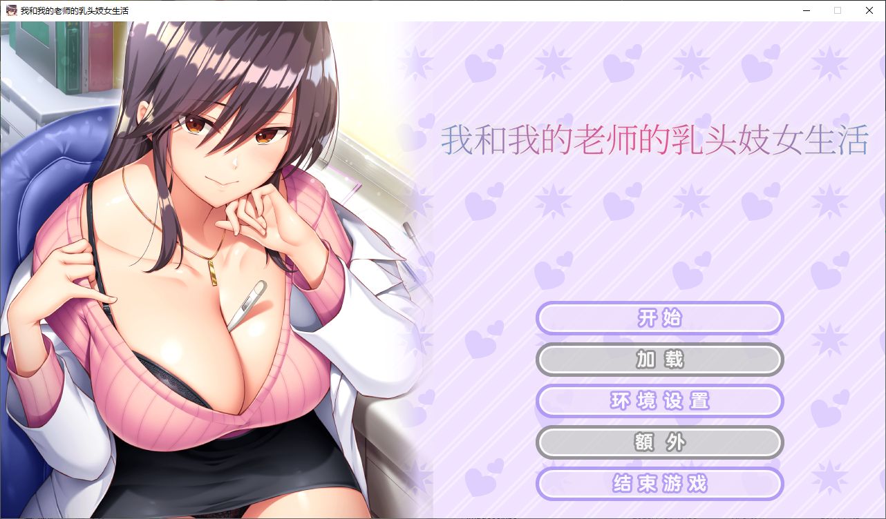 【Spin-off ADV/Chinese/Full Voice】 My Life as a Teacher's Breast Prostitute Steam Official Chinese Infantry Version [New Release/1.1G]