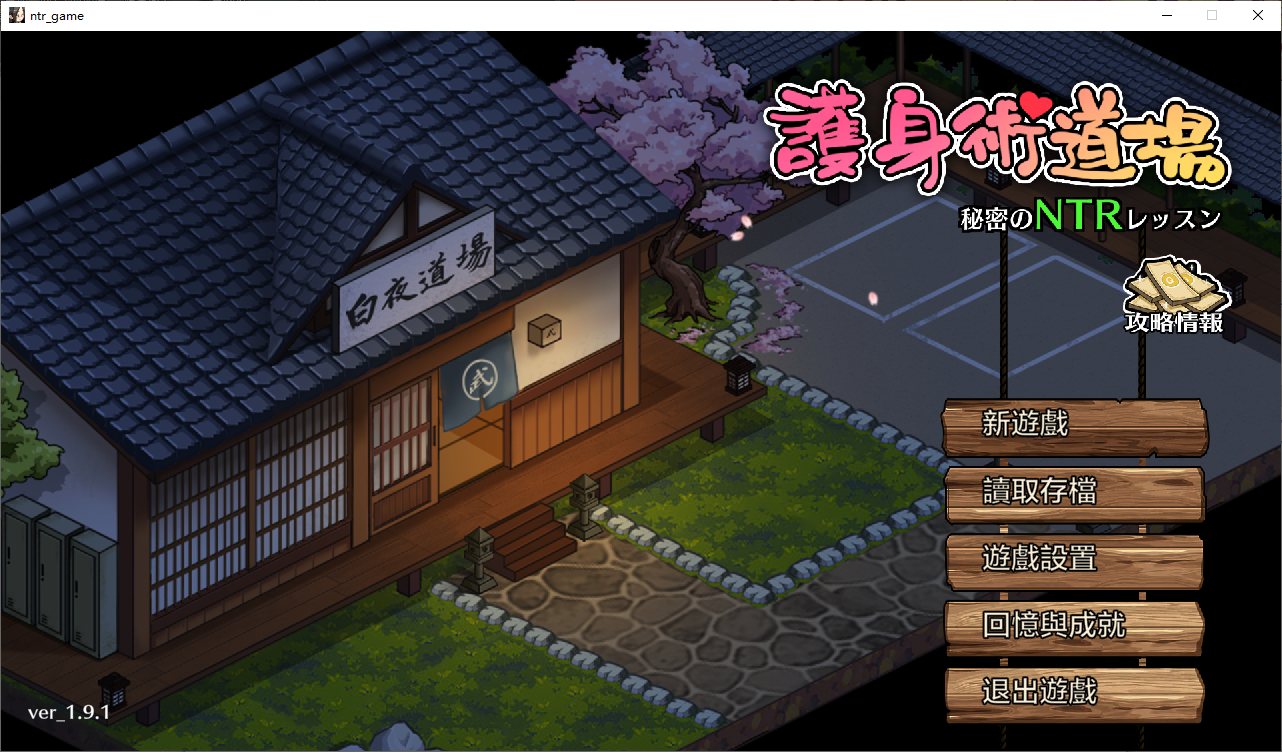 【Japanese SLG/Chinese/CV】 Secret NTR Course at the Martial Arts Dojo v1.9.1 with DLC + Save File Official Chinese Version [Update/2.5G]