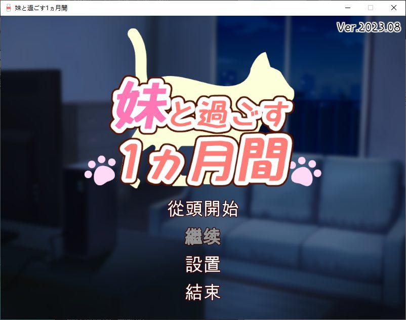 [Farming SLG/Chinese Translated/Animated] A Month Spent with My Younger Sister v8 Month Chinese Translated Version [Update/1.9G]