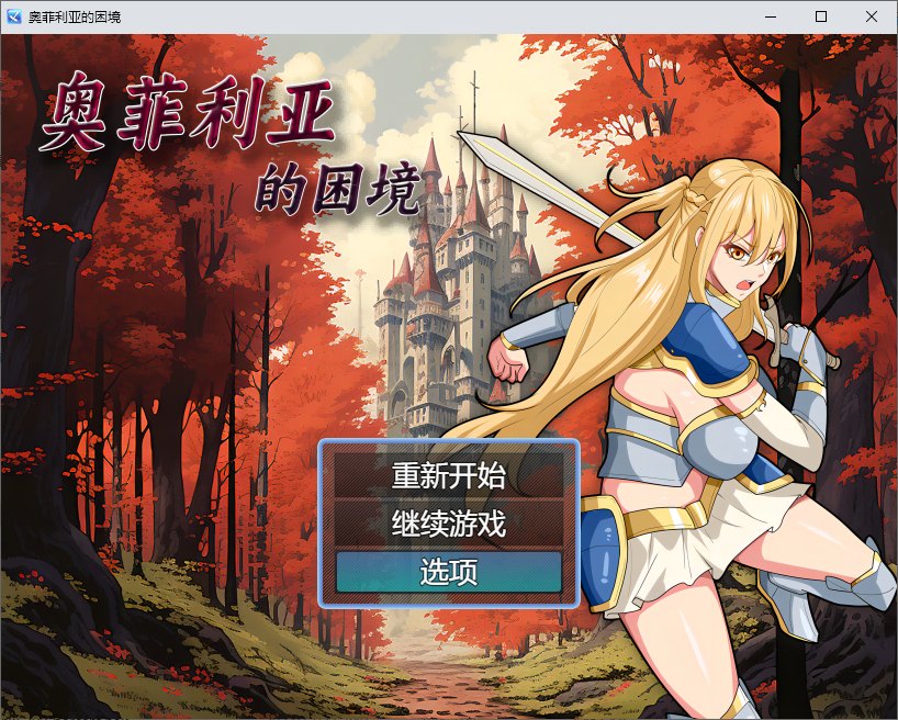 [Chinese RPG/Chinese] Ophelia's Dilemma Official Infantry Edition [1.2G]
