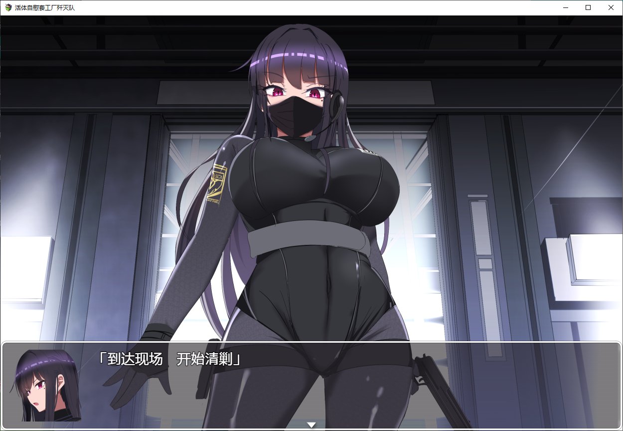 【Japanese RPG/Chinese Translated] Live Masturbation Suit Factory Elimination Team Complete Chinese Translation Version [New Translation/1.3G]