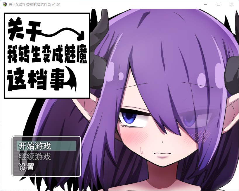 【Japanese RPG/Chinese] About Me Being Reincarnated as a Succubus Steam Official Chinese Infantry Version 【900M】