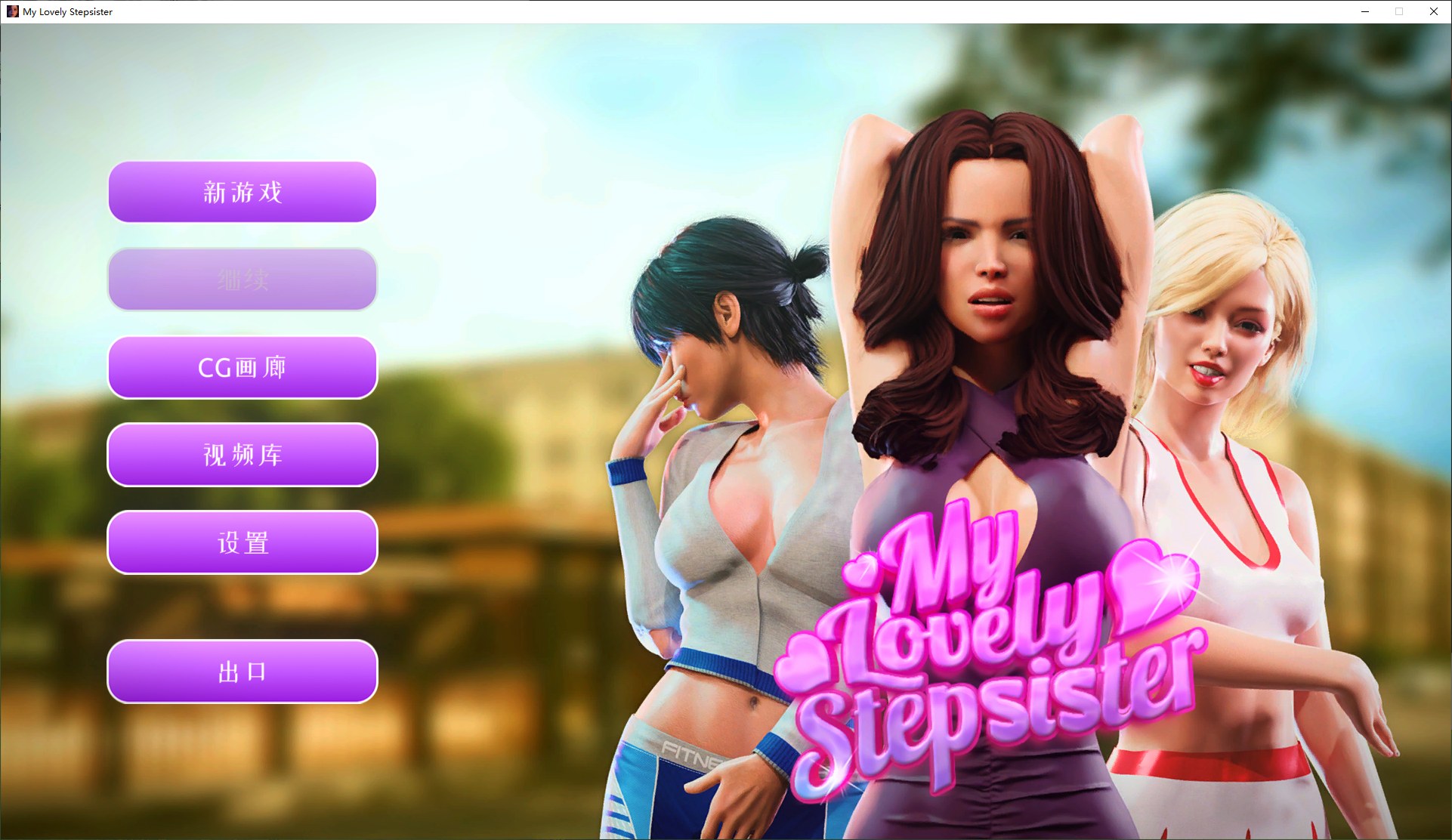 【Western SLG/Chinese/Animated】My Lovely Stepsister Steam Chinese Edition Infantry Version 【1.7G】
