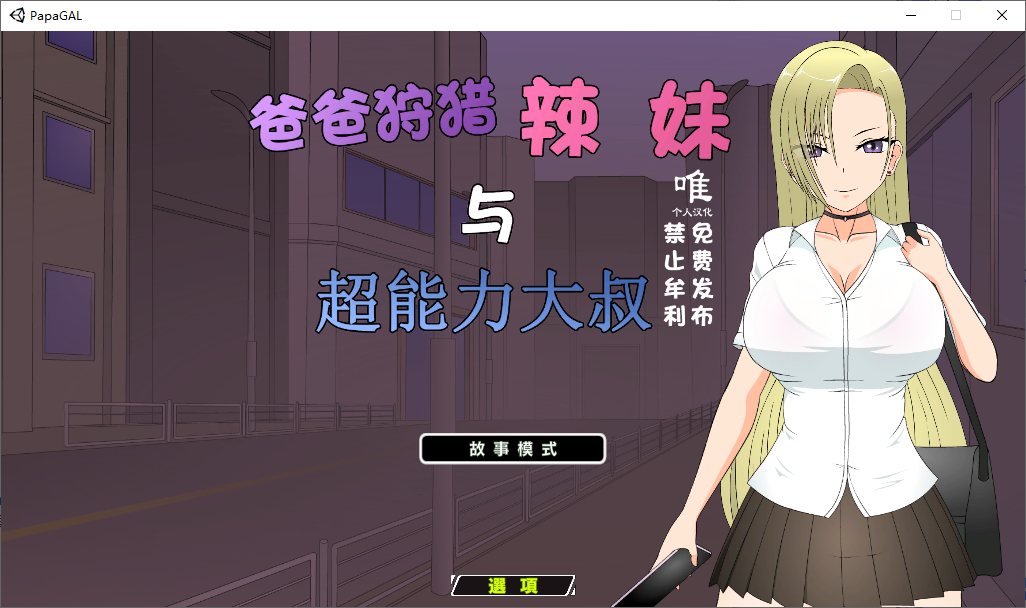 【Japanese SLG/Chinese Translated/Animated】 Dad Hunting for Cute Girls and Superpowered Uncle Full Translation Chinese Version [New Translation/1.3G]