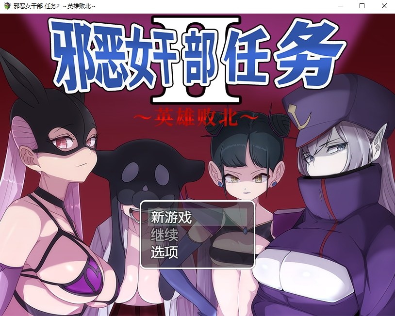 【Japanese RPG/Chinese】Evil Female Official Mission 2 ~Hero's Defeat~ DL Chinese Version [New Chinese/960M]
