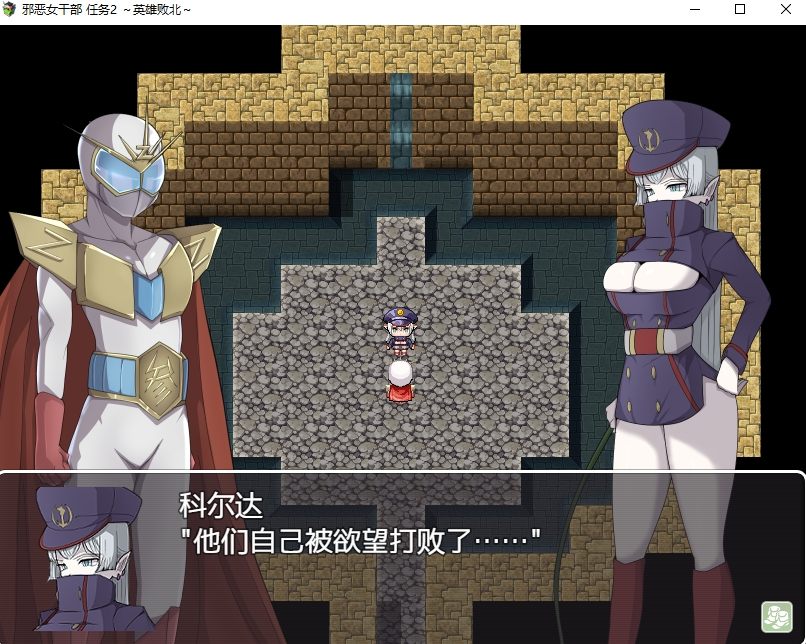 【Japanese RPG/Chinese】Evil Female Official Mission 2 ~Hero's Defeat~ DL Official Chinese Version【New Chinese/960M】