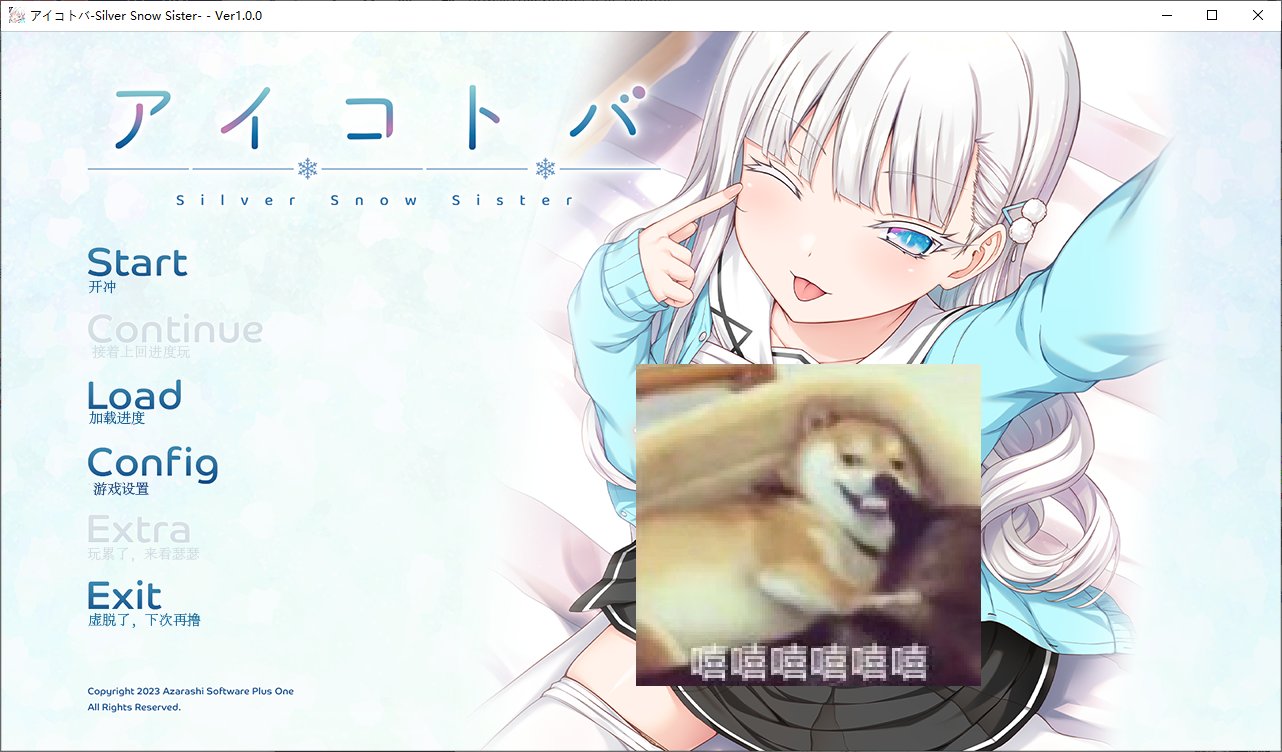 【Japanese ADV/Chinese Translated/Full Voice】Silver Snow Sister Machine Translation Chinese Version 【New Chinese Translation/2G】