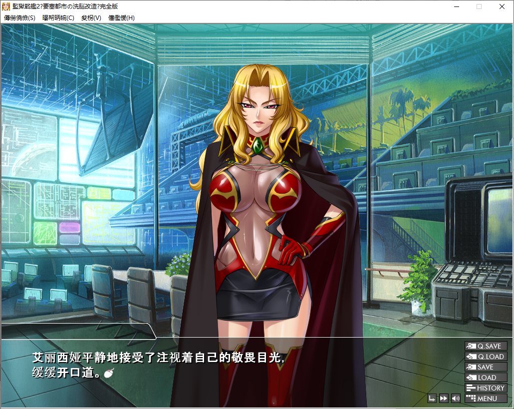 【Japanese ADV Chinese Translation CV】Prison Battleship 2 ~ Brainwashing and Transformation of the Fortress City Android + PC Chinese Translation Version 【New Chinese Translation 1.5G】