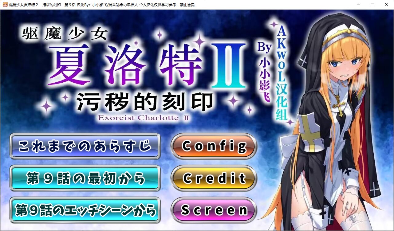 【Japanese ADV/Chinese Translated/Full Voice】 Charlotte the Exorcist II Chapter 9 - Fully Translated Chinese Version 【New Translation/260M】