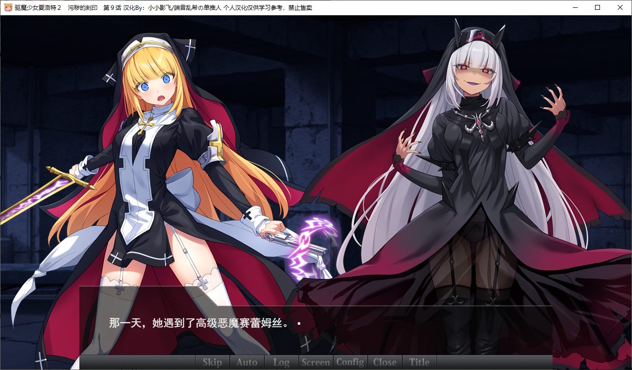 【Japanese ADV/Chinese Translation/CV】Charlotte the Exorcist II Chapter 9 - Full Translation Chinese Version【New Chinese Translation/260M】