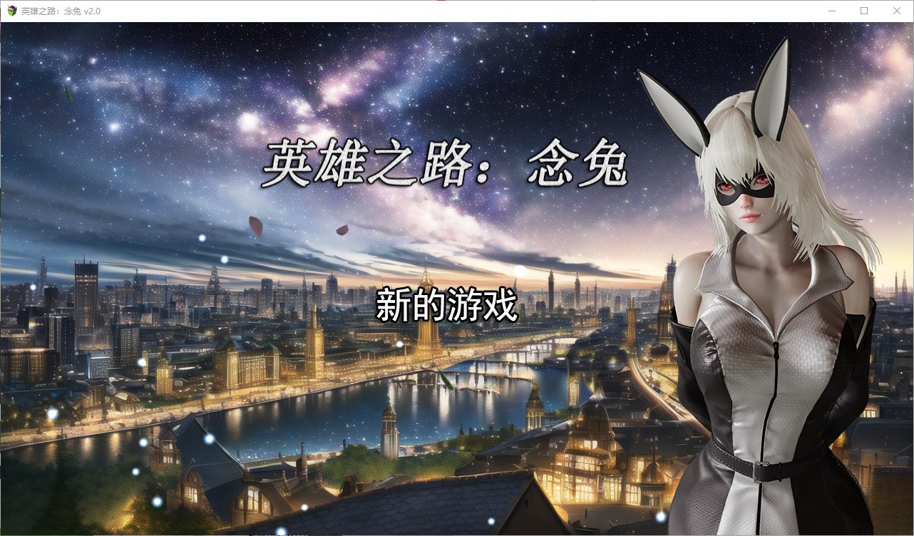 [Chinese SLG/Chinese] Hero's Path: Niantu v2.0 Official Chinese Latest Version [1.7G]