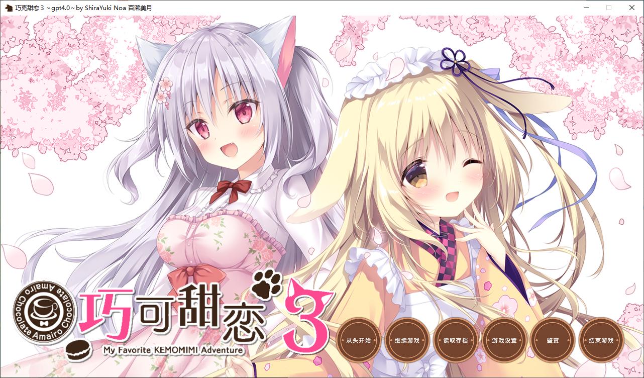 【Japanese ADV/Chinese Translated/Full Voice】 Choco Sweet Love 1~3 Machine Translation Chinese Version 【8.6G】