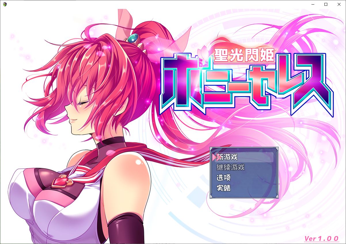 【Japanese RPG/Chinese Translated/Full Voice】 Holy Light Flash Princess Pony Celestia 1.0 Machine Translation Chinese Version 【New Chinese Translation/1.5G】