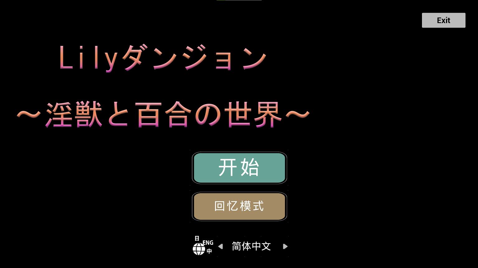 [Japanese ACT/Chinese] Lily Dungeon ~ The World of Lustful Beasts and Lilies ~ Android + PC DL Official Chinese Version [New Release/1.1G]