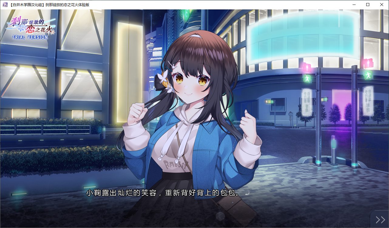 【Japanese ADV/Chinese translated】Loving Fireworks That Flare Briefly - Premium Translation Experience Version【New Chinese translation/1.1G】