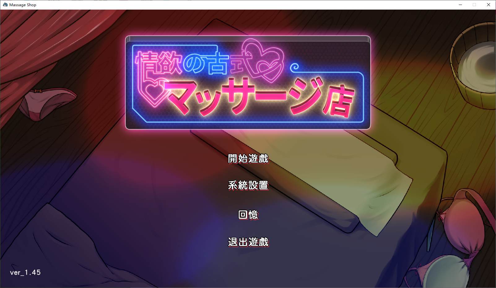 【Management SLG/Chinese】Erotic Traditional Massage Parlor - Mother and Daughter Addicted to Secret Services v1.45 DL Chinese Version [Update/2.8G]