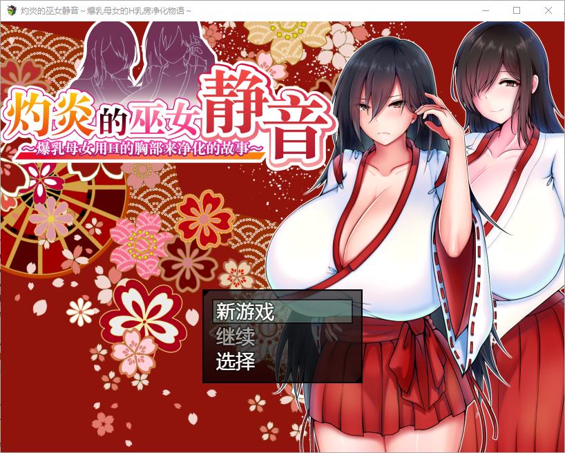 【Japanese RPG/Chinese Translated】Blazing Witch Shizuka - The Story of Purifying with H-Boobs of a Busty Mother and Daughter v2.1 Official Chinese Version [Update/1G]