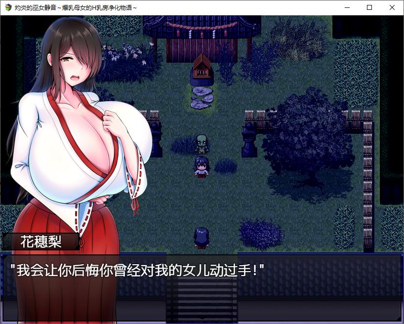 【Japanese RPG/Chinese】Blazing Flame Shrine Maiden Shizune ~ The Story of Purifying with the H Chests of a Busty Mother and Daughter v2.1 DL Official Chinese Version【Update/1G】