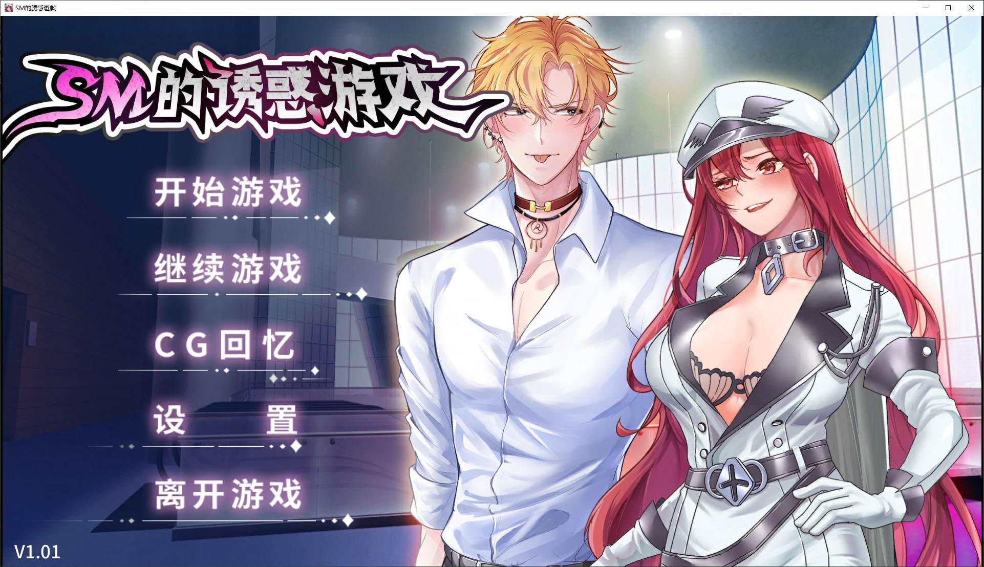 [Japanese ADV/Chinese/CD] SM's Temptation Game Steam Official Chinese Infantry Version [New Work/310M]