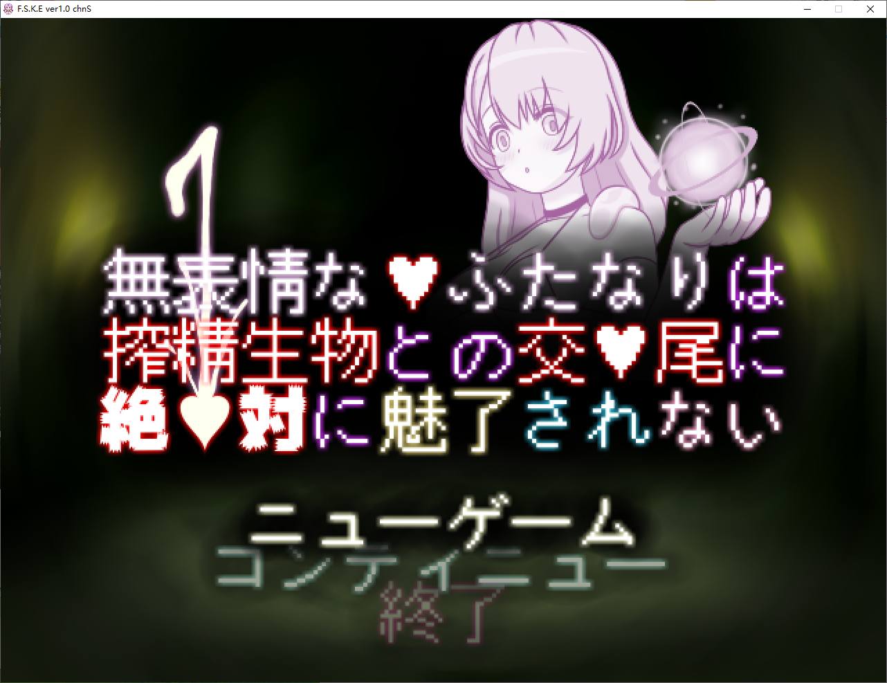 [Japanese SLG/Chinese] The Expressionless Girl There Will Never Be Attracted to Being Mated with a Sperm Squeezing Creature DL Chinese Version [New Release/500M]